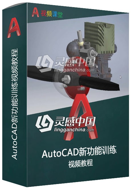 AutoCAD新功能训练视频教程  灵感中国网 www.lingganchina.com