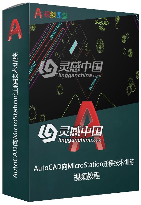 AutoCAD向MicroStation迁移技术训练视频教程  灵感中国网 www.lingganchina.com