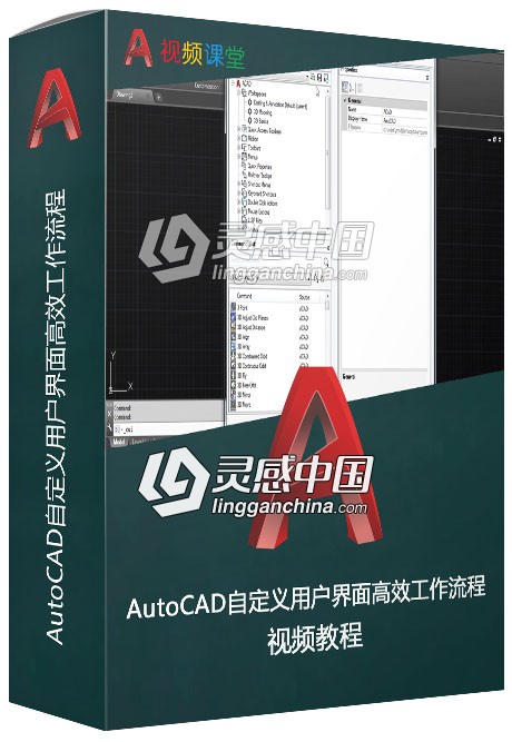 AutoCAD自定义用户界面高效工作流程视频教程  灵感中国网 www.lingganchina.com