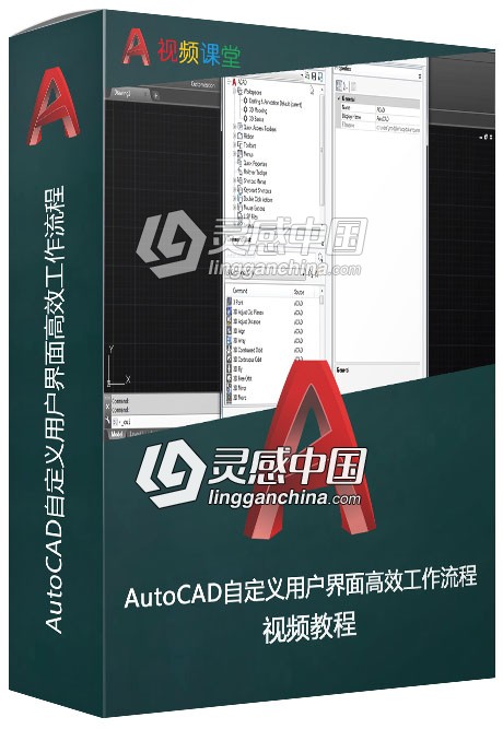 AutoCAD自定义用户界面高效工作流程视频教程  灵感中国社区 www.lingganchina.com