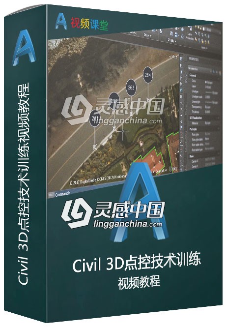 Civil 3D点控技术训练视频教程  灵感中国网 www.lingganchina.com