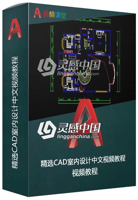 精选CAD室内设计中文视频教程  灵感中国网 www.lingganchina.com