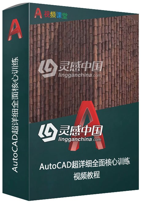 AutoCAD超详细全面核心训练视频教程  灵感中国网 www.lingganchina.com
