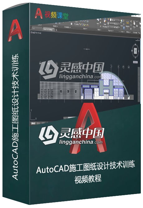 AutoCAD施工图纸设计技术训练视频教程  灵感中国网 www.lingganchina.com