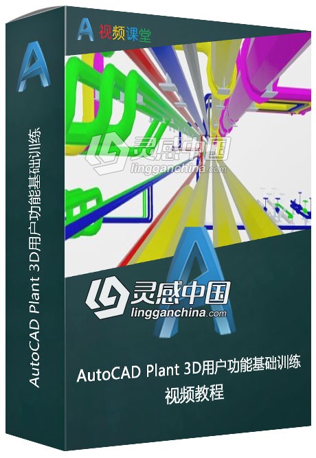 AutoCAD Plant 3D用户功能基础训练视频教程  灵感中国社区 www.lingganchina.com