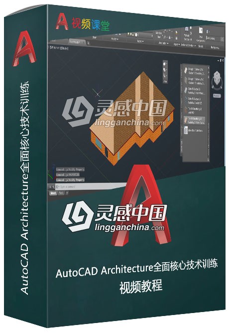 AutoCAD Architecture全面核心技术训练视频教程  灵感中国网 www.lingganchina.com