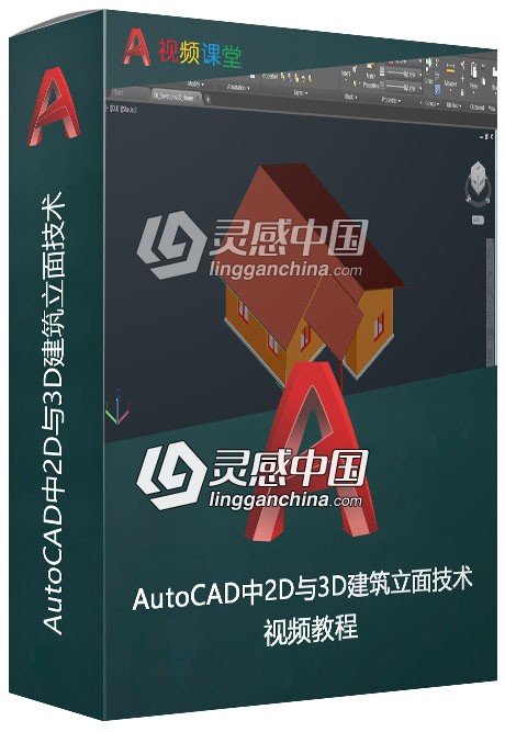 AutoCAD中2D与3D建筑立面技术视频教程  灵感中国网 www.lingganchina.com