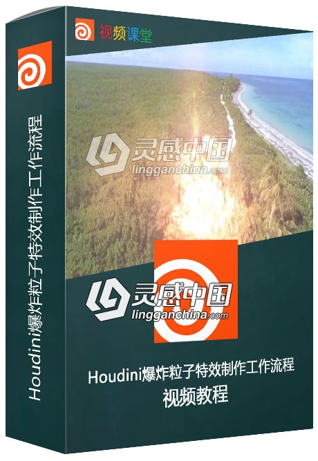 Houdini爆炸粒子特效制作工作流程视频教程  灵感中国网 www.lingganchina.com
