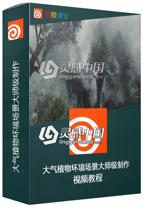大气植物环境场景大师级制作视频教程  灵感中国网 www.lingganchina.com