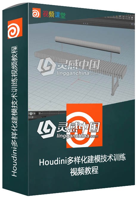 Houdini多样化建模技术训练视频教程  灵感中国网 www.lingganchina.com