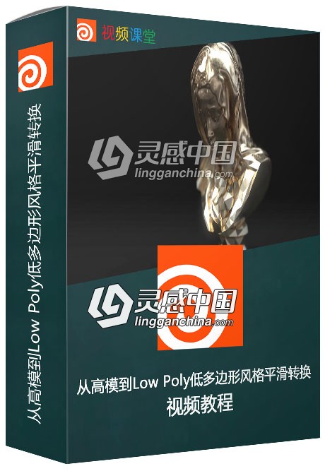 从高模到Low Poly低多边形风格平滑转换视频教程  灵感中国网 www.lingganchina.com