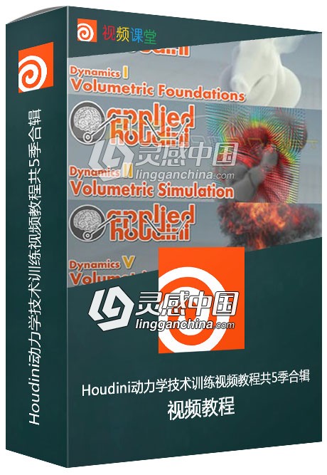 Houdini动力学技术训练视频教程共5季合辑  灵感中国网 www.lingganchina.com