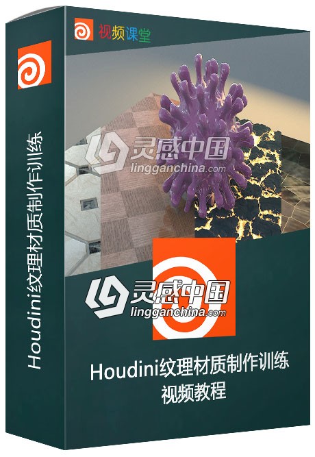 Houdini纹理材质制作训练视频教程  灵感中国网 www.lingganchina.com