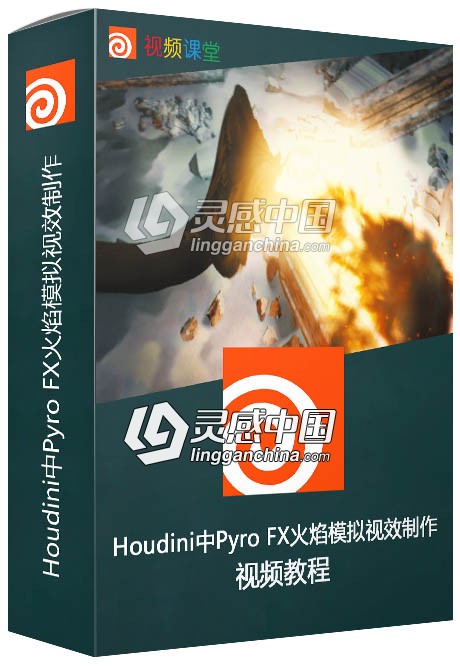 Houdini中Pyro FX火焰模拟视效制作视频教程  灵感中国社区 www.lingganchina.com