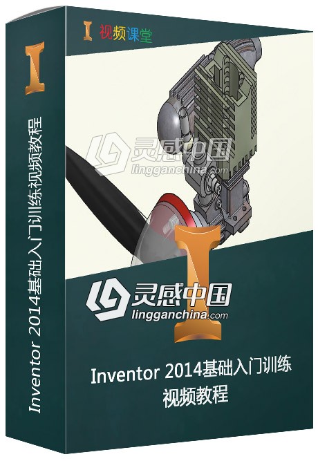 Inventor 2014基础入门训练视频教程  灵感中国网 www.lingganchina.com