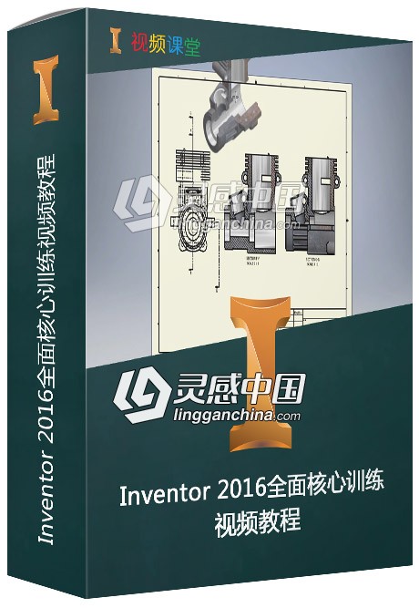 Inventor 2016全面核心训练视频教程  灵感中国网 www.lingganchina.com