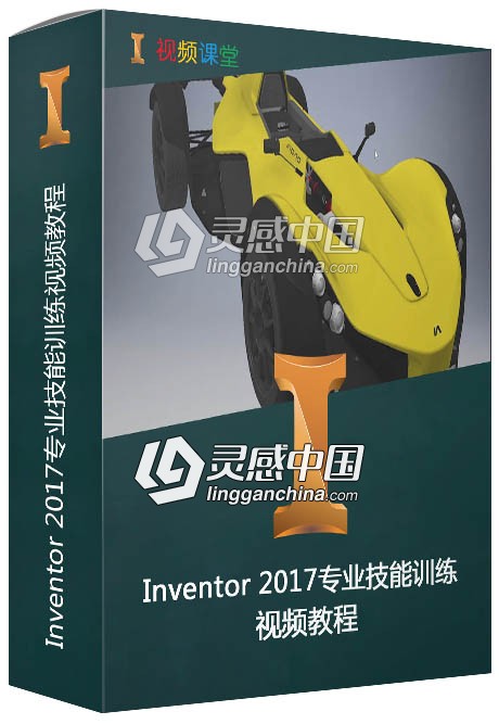 Inventor 2017专业技能训练视频教程  灵感中国网 www.lingganchina.com