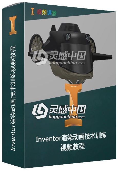 Inventor渲染动画技术训练视频教程  灵感中国网 www.lingganchina.com
