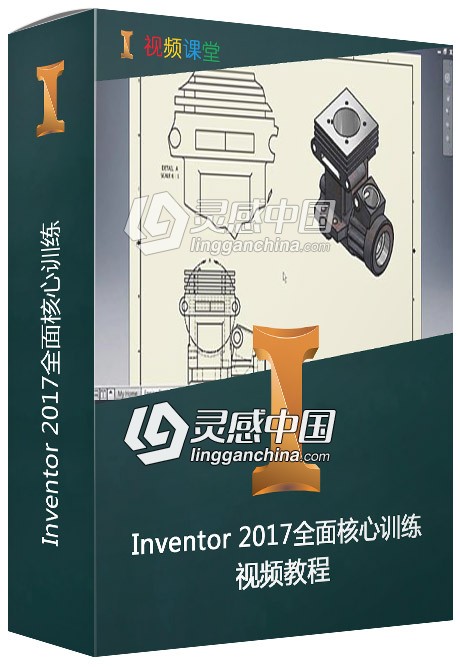 Autodesk Inventor 2017全面核心训练视频教程  灵感中国网 www.lingganchina.com