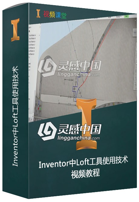 Inventor中Loft工具使用技术视频教程  灵感中国网 www.lingganchina.com