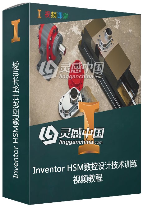 Inventor HSM数控设计技术训练视频教程  灵感中国网 www.lingganchina.com