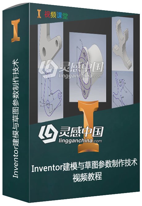 Inventor建模与草图参数制作技术视频教程  灵感中国网 www.lingganchina.com