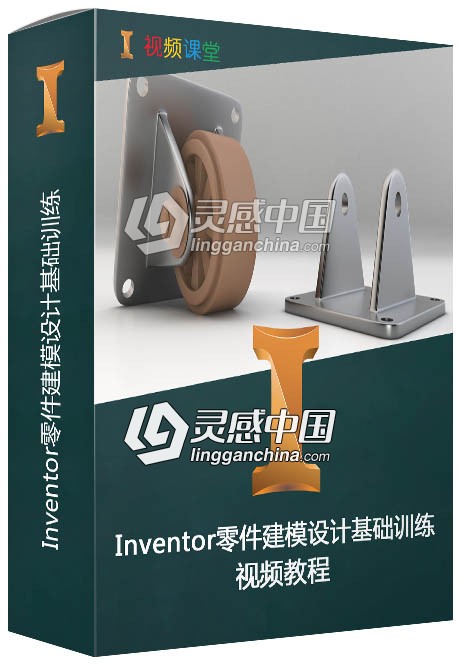 Inventor零件建模设计基础训练视频教程  灵感中国网 www.lingganchina.com