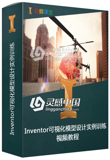 Inventor可视化模型设计实例训练视频教程  灵感中国网 www.lingganchina.com