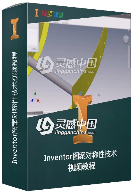 Inventor图案对称性技术视频教程  灵感中国网 www.lingganchina.com