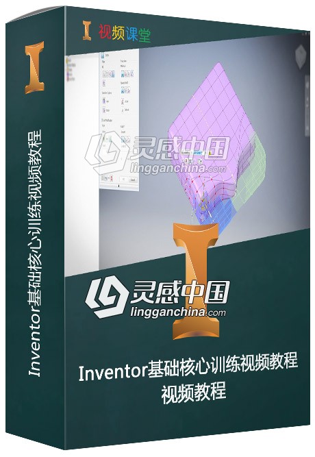 Inventor基础核心训练视频教程  灵感中国网 www.lingganchina.com