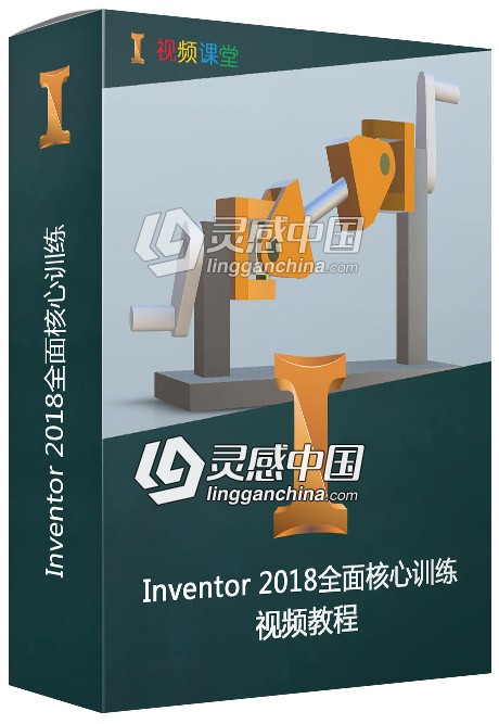 Inventor 2018全面核心训练视频教程  灵感中国网 www.lingganchina.com