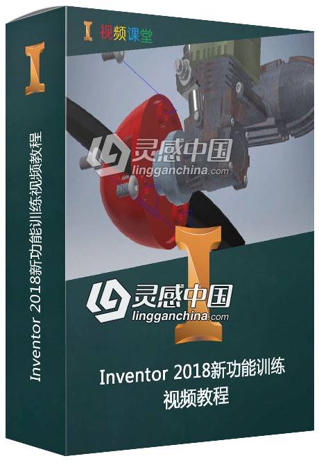 Inventor 2018新功能训练视频教程  灵感中国网 www.lingganchina.com