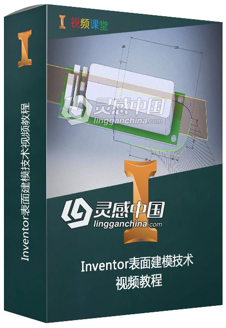 Inventor表面建模技术视频教程  灵感中国网 www.lingganchina.com