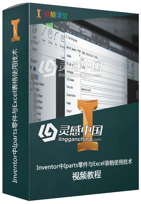 Inventor中Iparts零件与Excel表格使用技术训练视频教程  灵感中国网 www.lingganchina.com