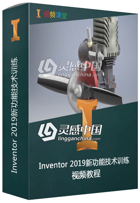 Inventor 2019新功能技术训练视频教程  灵感中国网 www.lingganchina.com