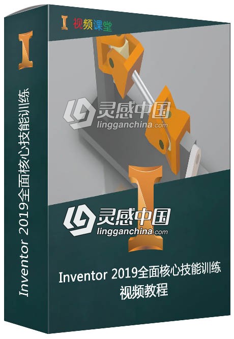 Inventor 2019全面核心技能训练视频教程  灵感中国网 www.lingganchina.com