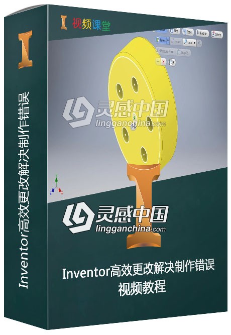 Inventor高效更改解决制作错误视频教程  灵感中国社区 www.lingganchina.com