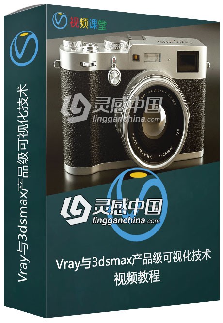 Vray与3dsmax产品级可视化技术视频教程  灵感中国网 www.lingganchina.com