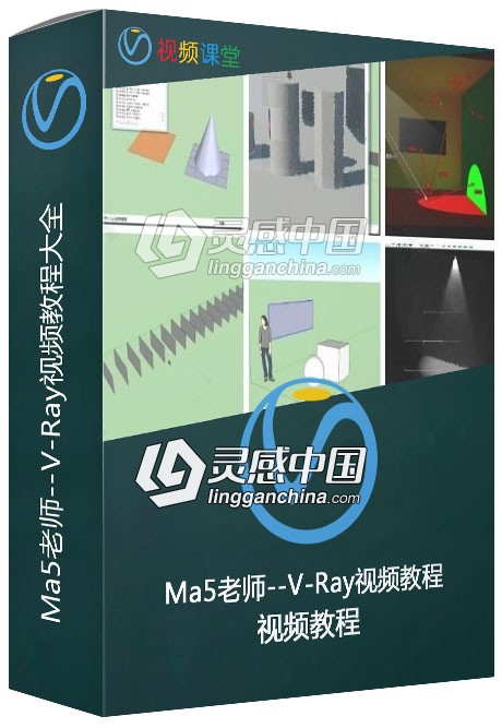 Ma5老师--V-Ray中文视频教程大全  灵感中国网 www.lingganchina.com