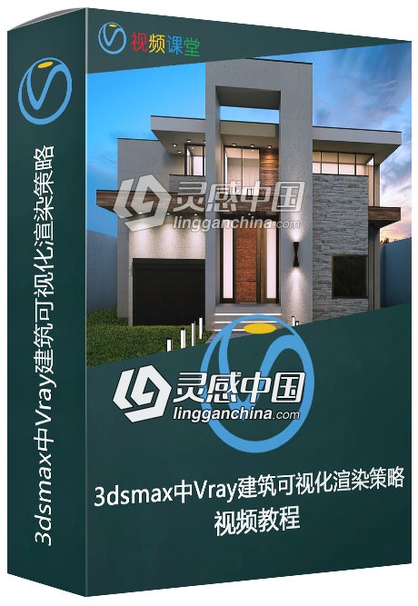 3dsmax中Vray建筑可视化渲染策略视频教程  灵感中国网 www.lingganchina.com