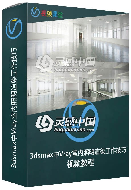 3dsmax中Vray室内照明渲染工作技巧视频教程  灵感中国网 www.lingganchina.com