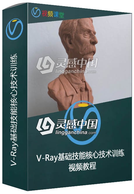 V-Ray基础技能核心技术训练视频教程  灵感中国社区 www.lingganchina.com