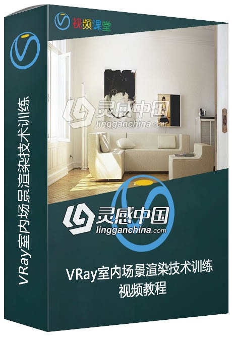 VRay室内场景渲染技术训练视频教程  灵感中国网 www.lingganchina.com