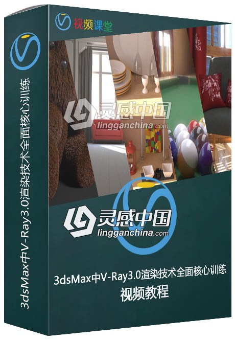 3dsMax中V-Ray3.0渲染技术全面核心训练中文字幕视频教程  灵感中国网 www.lingganchina.com