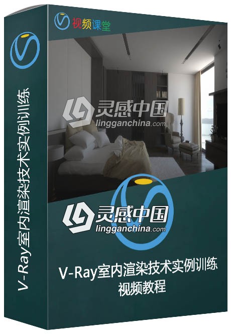 V-Ray室内渲染技术实例训练视频教程  灵感中国网 www.lingganchina.com