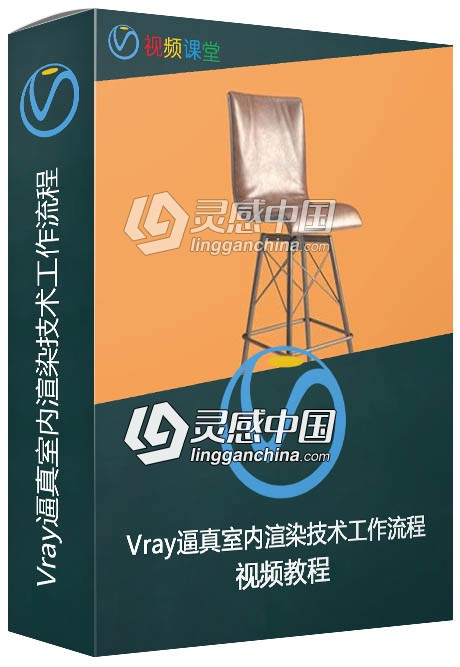 Vray逼真室内渲染技术工作流程视频教程  灵感中国网 www.lingganchina.com