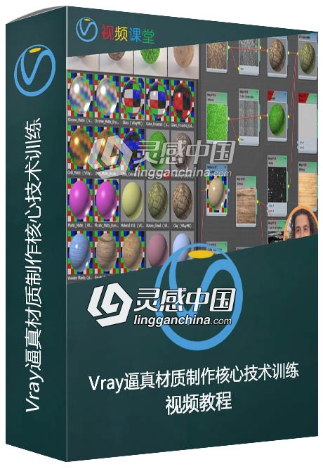 Vray逼真材质制作核心技术训练视频教程  灵感中国网 www.lingganchina.com