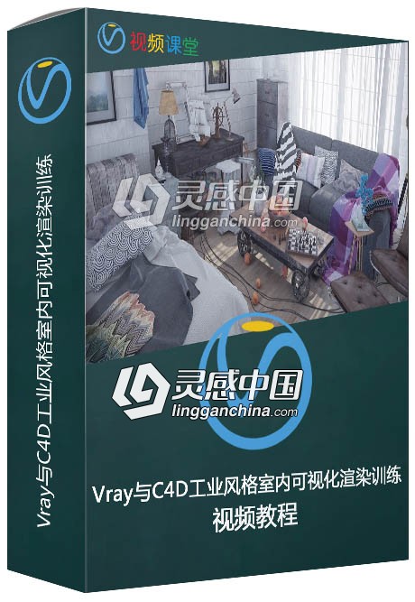 Vray与C4D工业风格室内可视化渲染训练视频教程  灵感中国社区 www.lingganchina.com