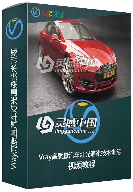 Vray高质量汽车灯光渲染技术训练视频教程  灵感中国网 www.lingganchina.com