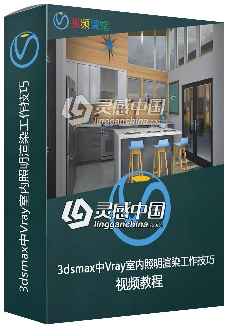 3dsmax中Vray室内照明渲染工作技巧视频教程  灵感中国网 www.lingganchina.com